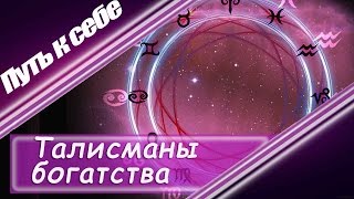 Талісмани для знаків зодіаку залучають удачу до кожної людини