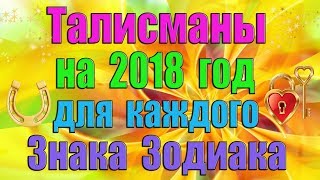 Талісмани для знаків зодіаку залучають удачу до кожної людини