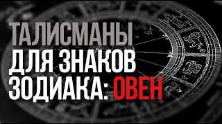 Талісмани для знаків зодіаку залучають удачу до кожної людини