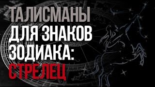 Талісмани для знаків зодіаку залучають удачу до кожної людини