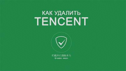 Tencent що це за програма і як її видалити, grozza