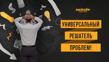 Універсальний вирішувач проблем!