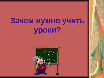 Урок по темі навіщо потрібно вчити уроки