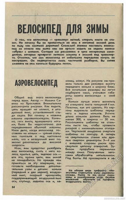 Велосипед для зими аеровелосіпед - юний технік 1981-12, сторінка 58