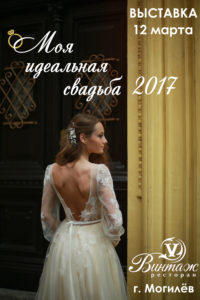 Виставка - моя ідеальне весілля - в Могильові