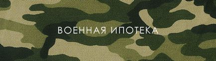 Військова іпотека 2017 відгуки обман підводні камені, призовник солдатів