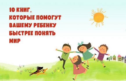 10 Книг, які допоможуть вашій дитині швидше зрозуміти світ