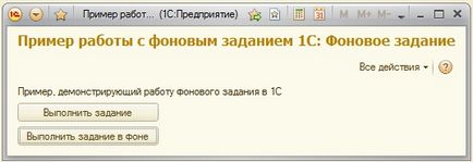 1С фонове завдання - загальний опис механізму