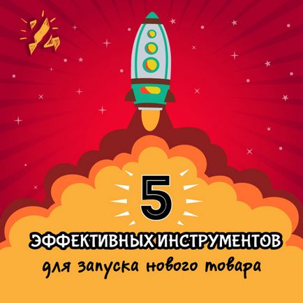 5 Ефективних інструментів для запуску нового товару