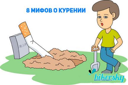 8 Популярних міфів про куріння