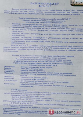 Бальзам ооо літвомед Караваєва Вітаон люкс - «бальзам Караваєва вітаон- люкс для масажу прекрасний