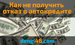 Що робити, щоб не отримати відмову в автокредиті