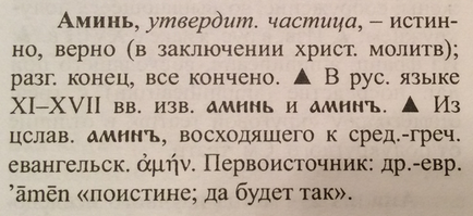 Що означає слово амінь