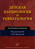 Cardiologie și reumatologie pediatrică - belyaeva l