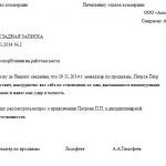 Доповідна записка про образу на робочому місці зразок