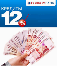 Документи для оформлення кредиту в Совкомбанк