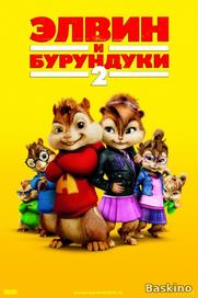 Елвін і бурундуки 2 (мультфільм 2009) онлайн в хорошій якості hd 720