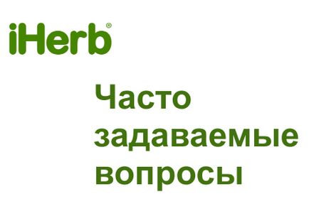 Faq по iherb відповідаємо на поширені питання