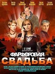 Фарфорова весілля (2011) cмотреть онлайн або cкачать безкоштовно