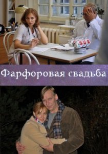 Фарфорова весілля (2011) дивитися онлайн 12 серія - російські серіали на теледідар