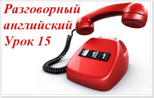 Фрази англійською для екстрених ситуацій - аудіо урок