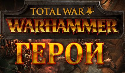 Герої-лорди фракцій total war warhammer