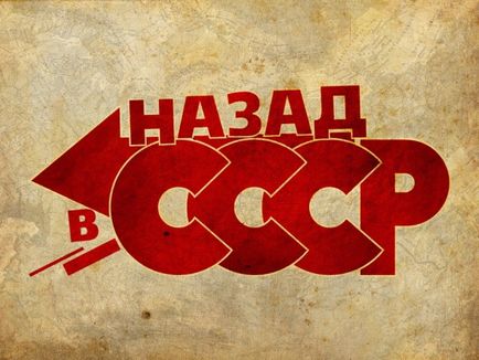 Гра назад в ссср