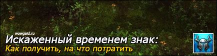 Depistarea timpului distorsionat în Insulele - unde să se schimbe și cum să cheltuiți - articole din ghilda tirania pvp wow