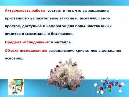 Дослідницька робота - вирощування кристалів в домашніх умовах - початкові класи, інше