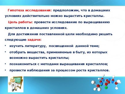 Дослідницька робота - вирощування кристалів в домашніх умовах - початкові класи, інше