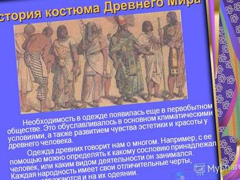 Історія костюма стародавнього світу - відповіді і поради на твої питання