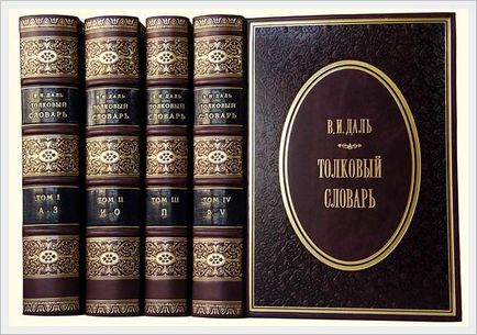 Історія російської імперії - «тлумачний словник живої великоросійської мови» - особистий і науковий