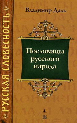 Історія російської імперії - «тлумачний словник живої великоросійської мови» - особистий і науковий