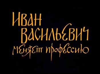 Іван Васильович змінює професію