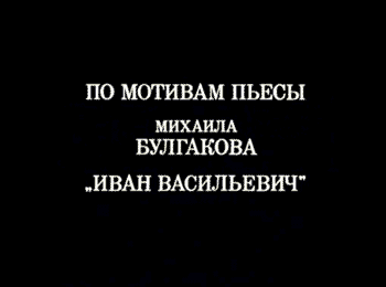 Іван Васильович змінює професію