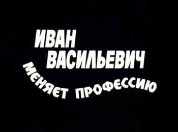 Іван Васильович змінює професію