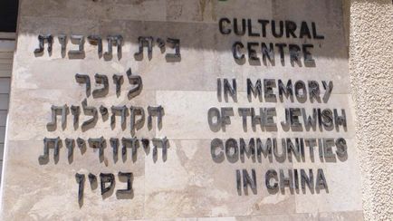 Din Siberia în Israel, prin China, istoria comunității - chineză - evrei, iubesc Israelul