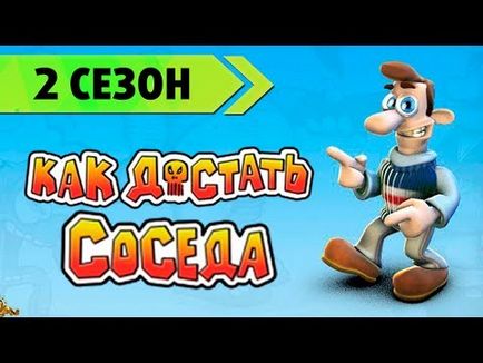 Як дістати сусіда 2 камера!