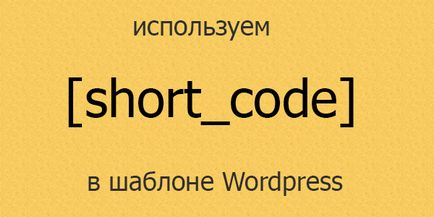 Як використовувати shortcode (шорткоди) в php шаблонах wordpress теми