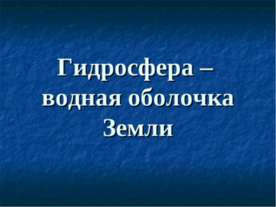 Як світ ділиться на частини і як об'єднується - презентація до уроку географії