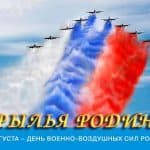 Якого числа день ввс росії привітання і подарунки льотчикам