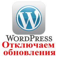 Як відключити повідомлення про оновлення в адмінці wordpress