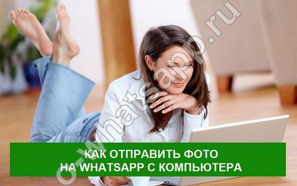 Cum să trimiteți o fotografie pe un computer de pe un computer prin intermediul aplicației whatsapp