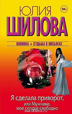 Як приворожити хлопця змовою в домашніх умовах - сильний приворотний змову як отримати