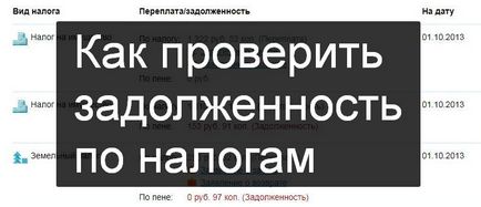 Як перевірити заборгованість по податках в режимі онлайн