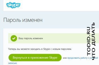 Як змінити пароль для скайпу через програму skype на пк, ноутбук - що робити 1000 обраних