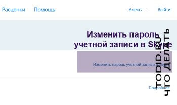 Як змінити пароль для скайпу через програму skype на пк, ноутбук - що робити 1000 обраних
