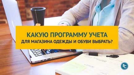 Яку програму обліку для магазину одягу та взуття вибрати