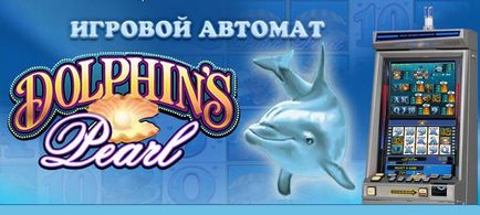 Як виграти в автомат dolphins pearl