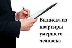 Як виписати з квартири померлої людини алгоритм дій